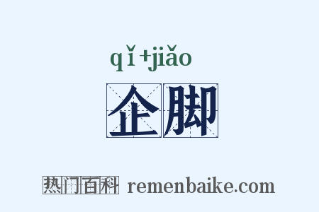 企脚是什么意思的图片